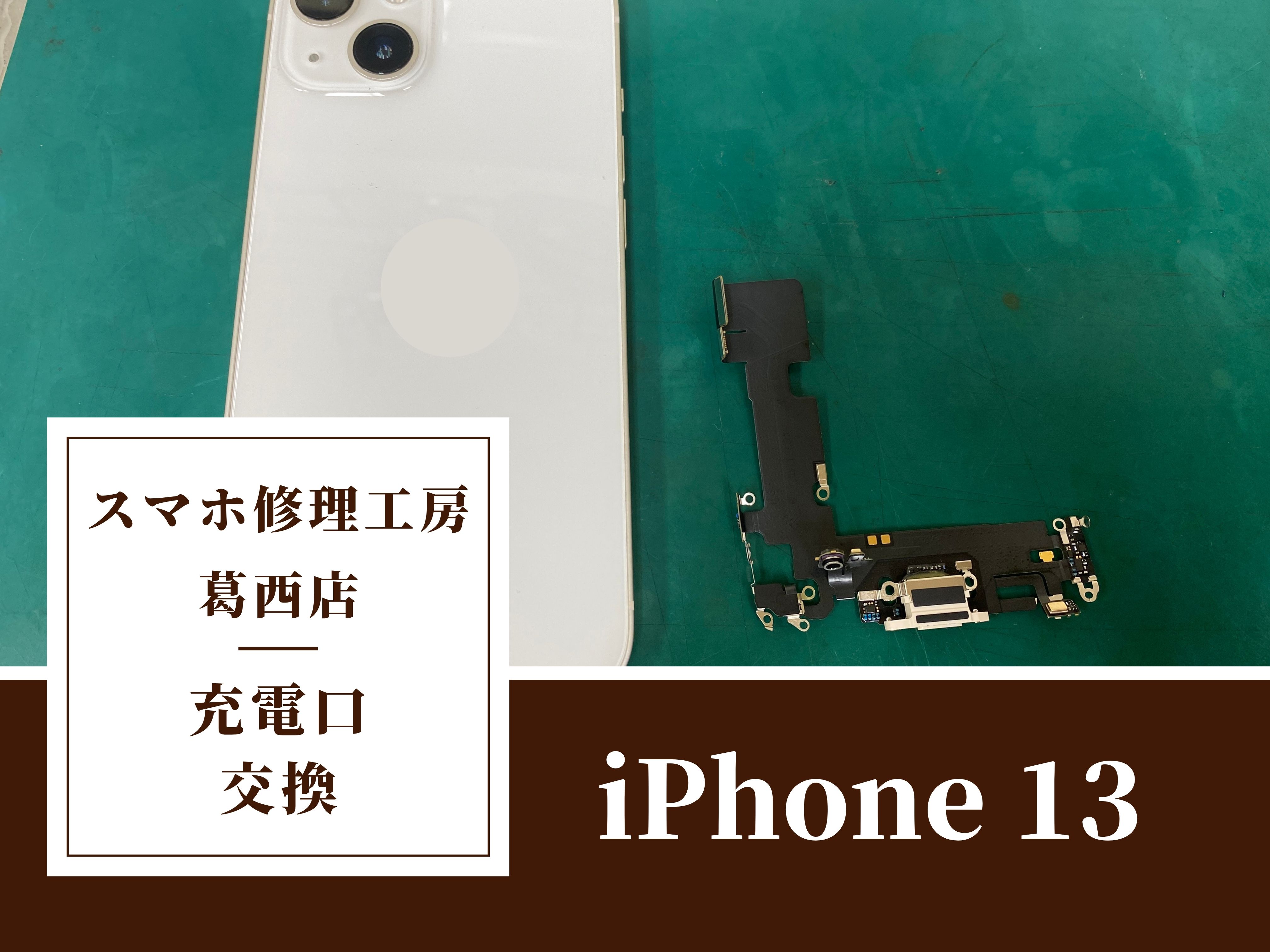 iPhone 13が充電できない…充電口交換はスマホ修理工房　葛西店|違和感を感じたらご相談下さい！