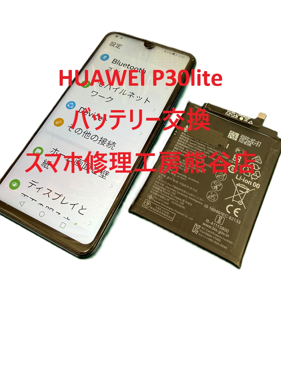 ファーウェイバッテリー交換修理【スマホ修理工房熊谷店】P30Lite