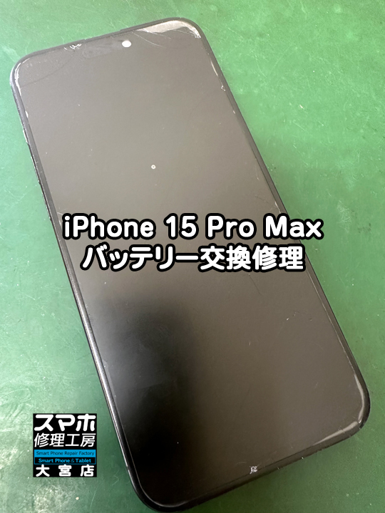 iPhone 15 Pro Maxバッテリー交換修理・分解スマホ・ゲーム修理工房大宮店