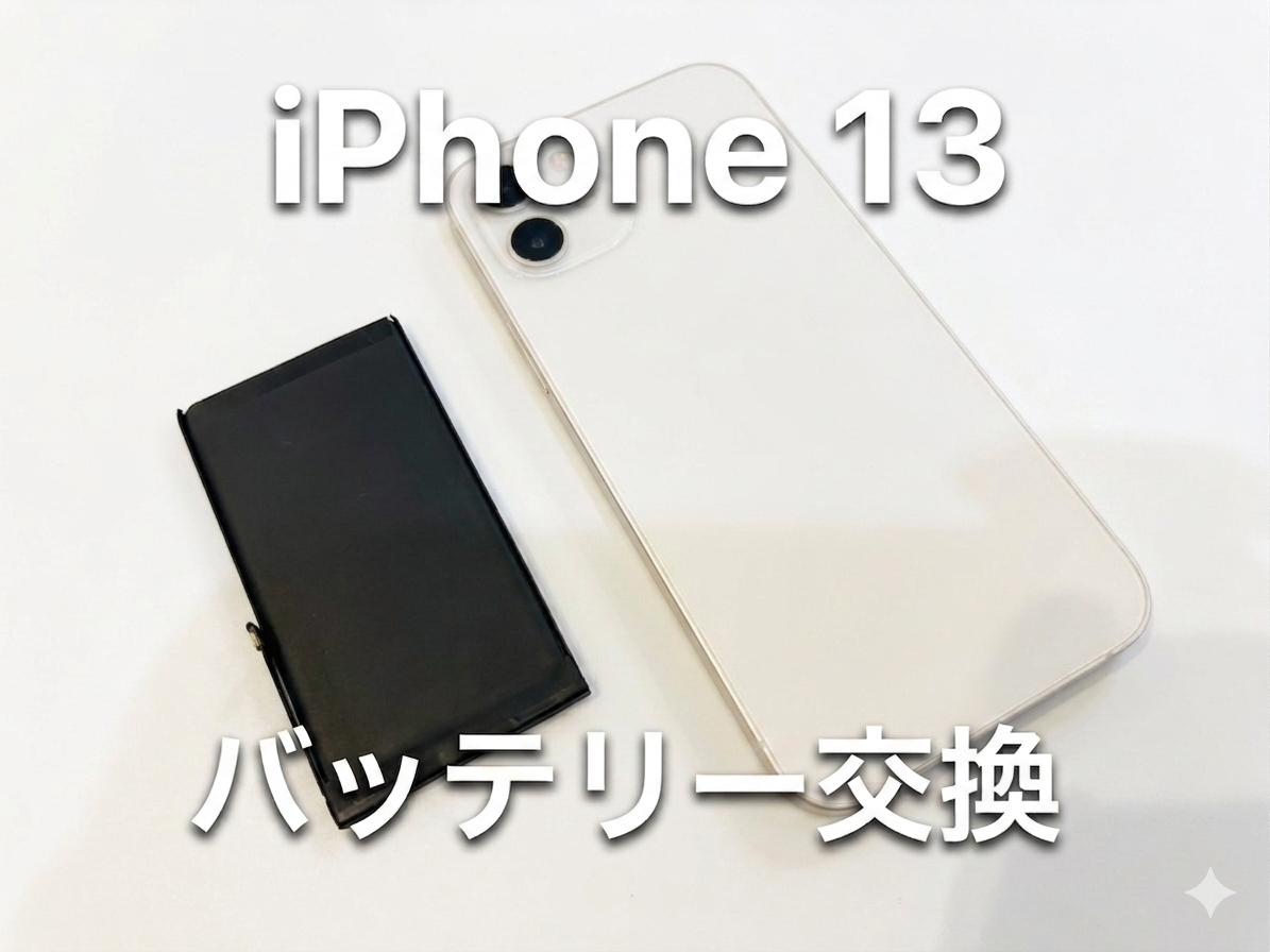 iPhone13(アイフォン13)のバッテリー交換修理を行いました！
