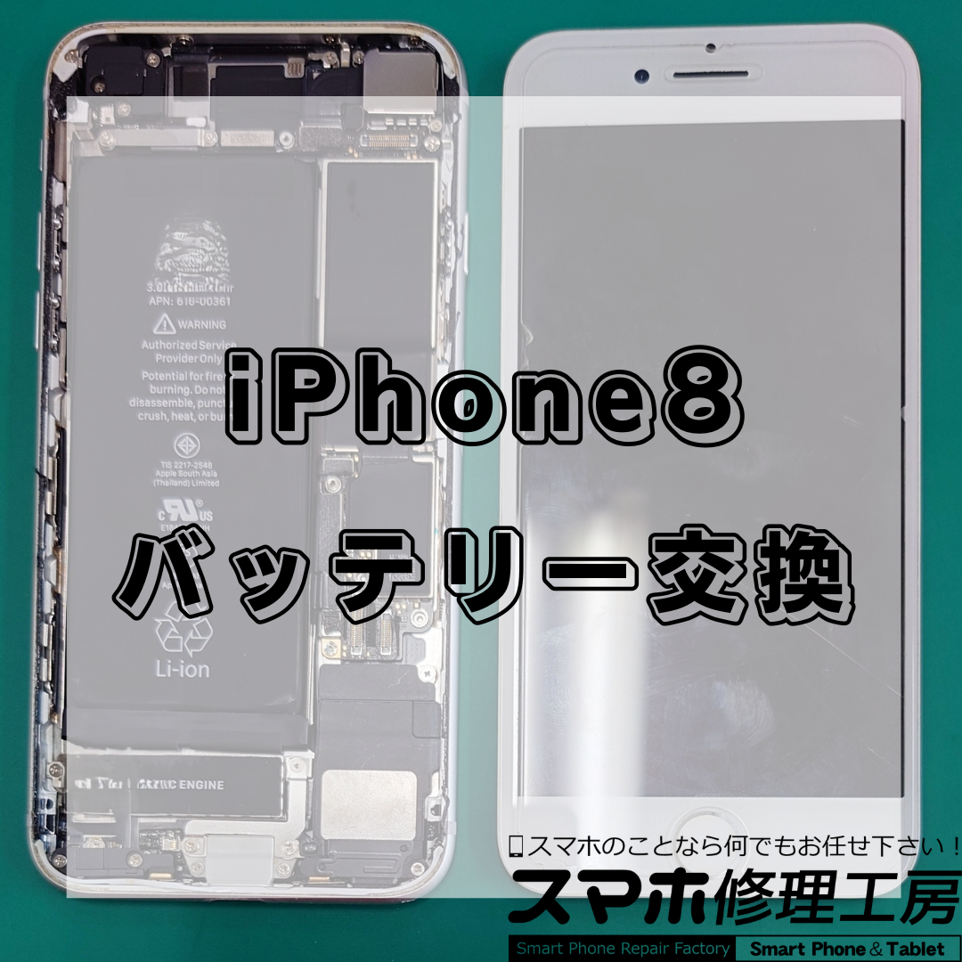 北区・王子駅前でiPhone8のバッテリー交換修理は【スマホ修理工房 王子店】までお越しください！