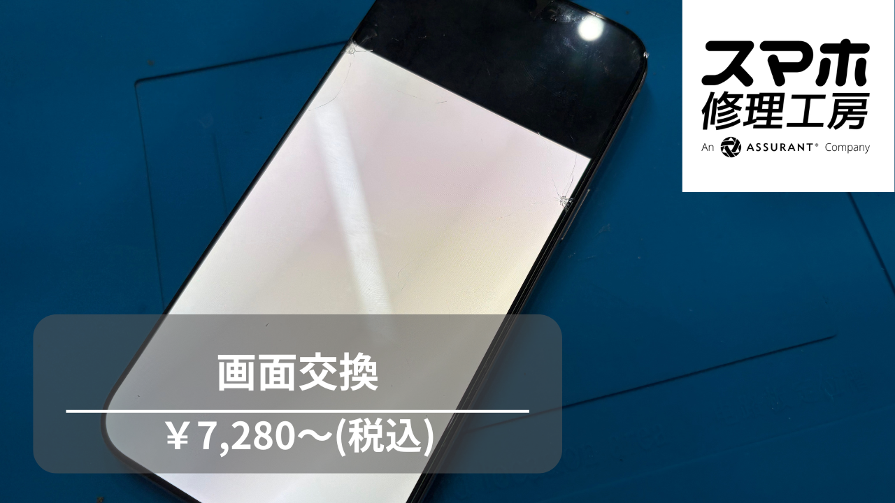 iPhone14(アイフォン)の画面交換修理をさせていただきました！