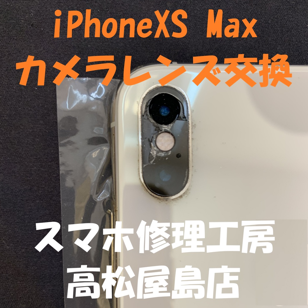 iPhoneXS Max（アイフォンXSマックス）のカメラレンズを交換しました