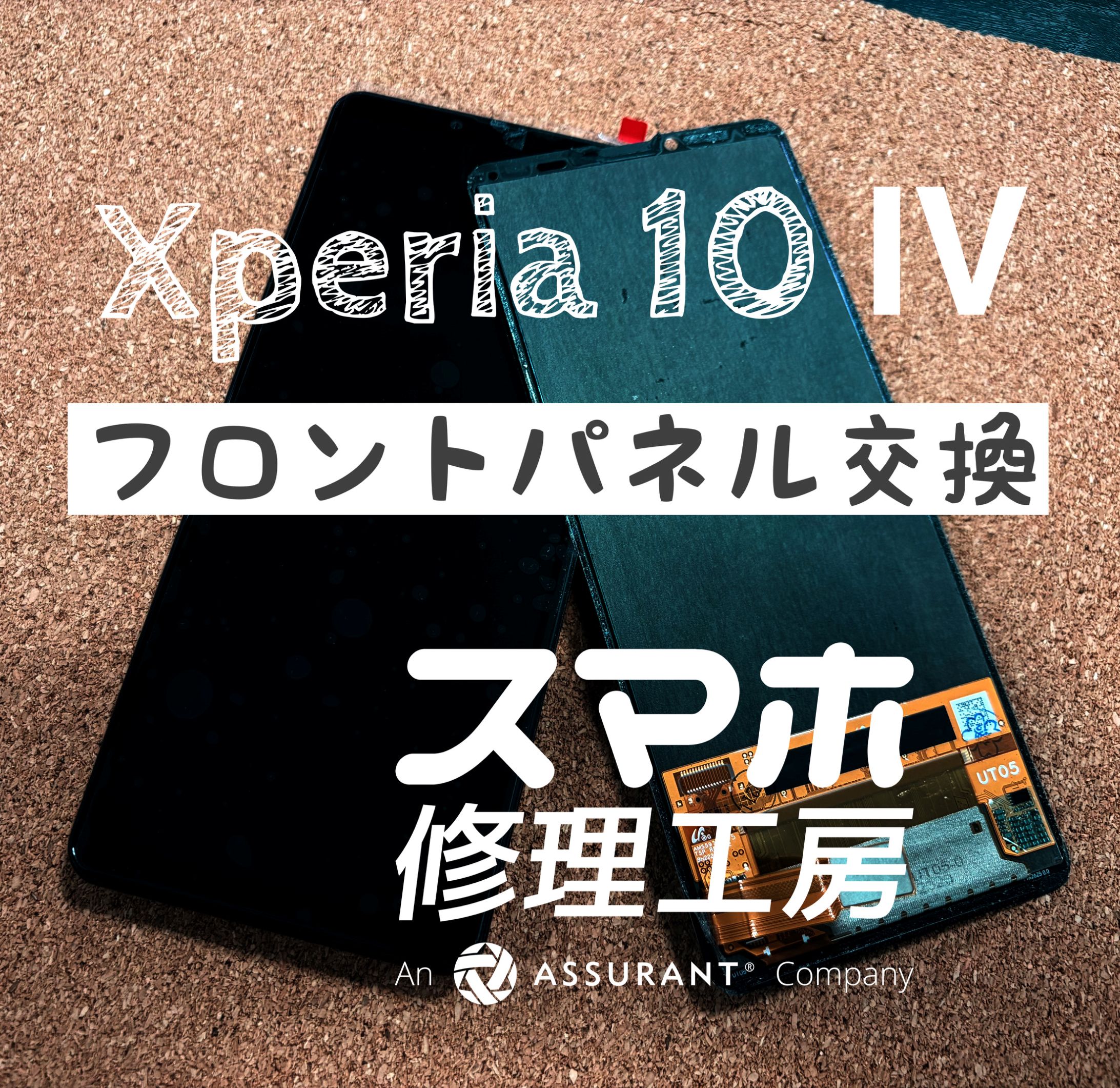 落下で画面にヒビが…！Xperia 10 Ⅳのフロントパネルを交換しました！【スマホ修理工房イオン飯田店】