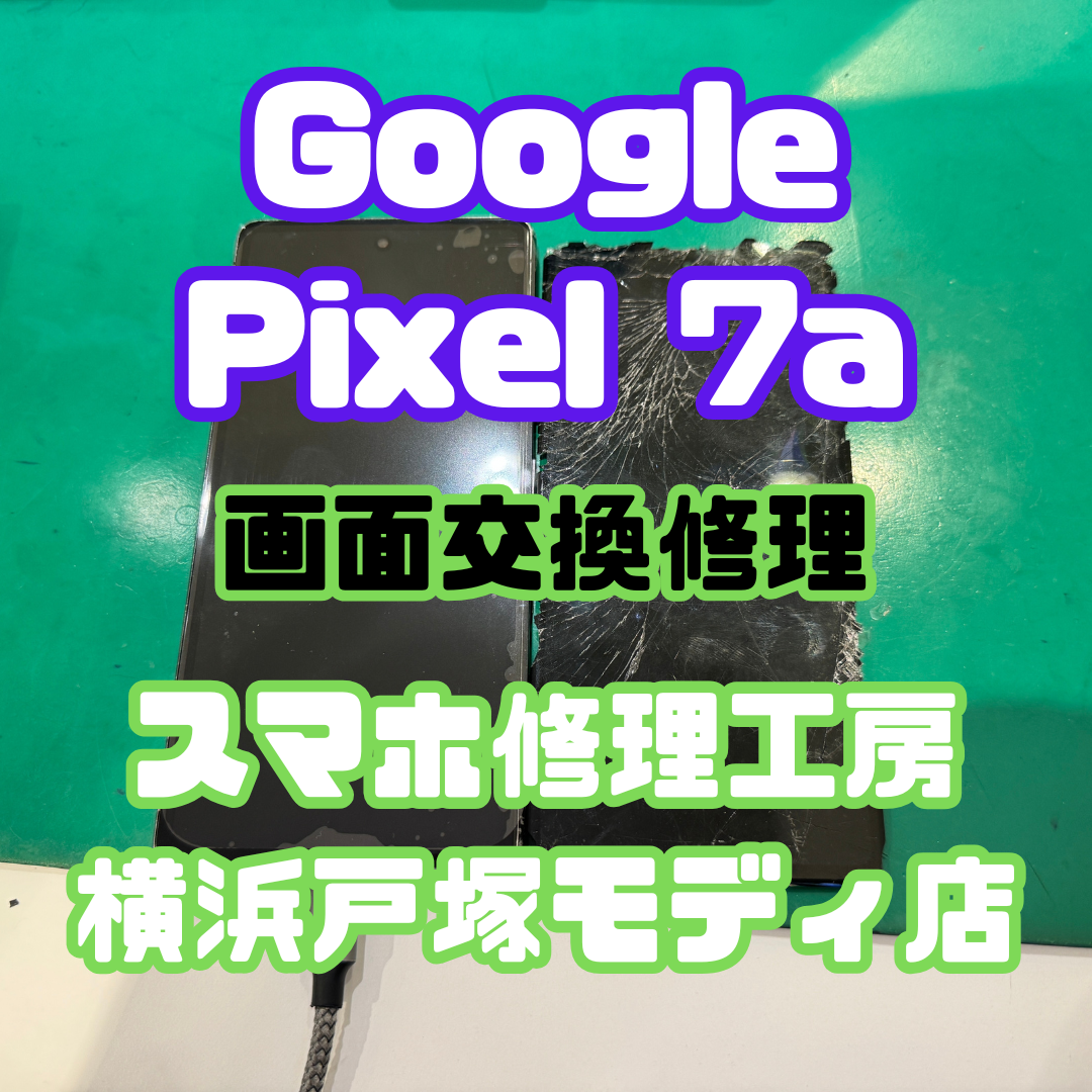 【画面交換】Pixel 7a 落下による画面割れ・表示不良を修理！【スマホ修理工房戸塚モディ店】