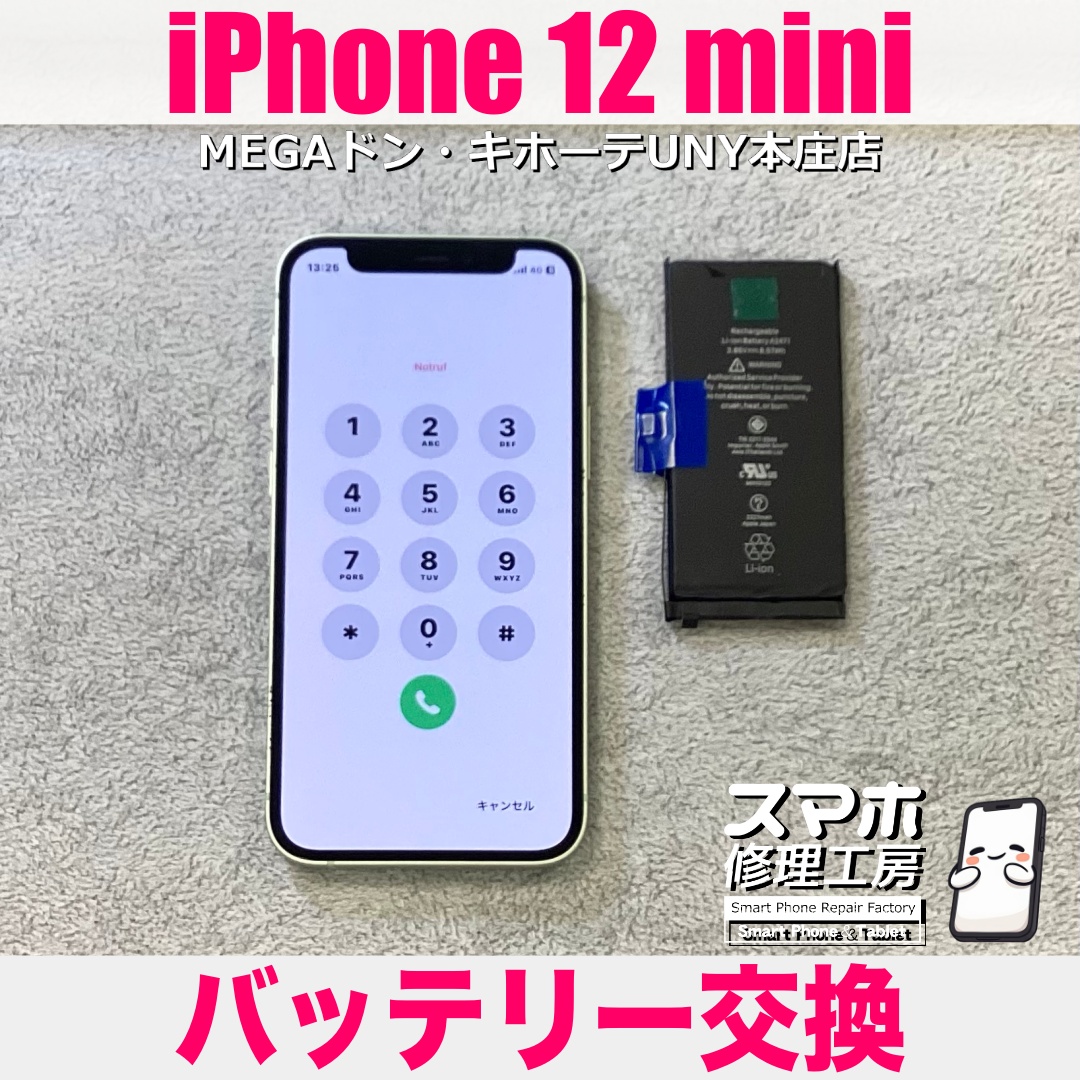 iPhone12miniの充電がすぐ減ってしまって出かける時に不安が・・・😢 アイフォンのバッテリー交換は当店にお任せください👍