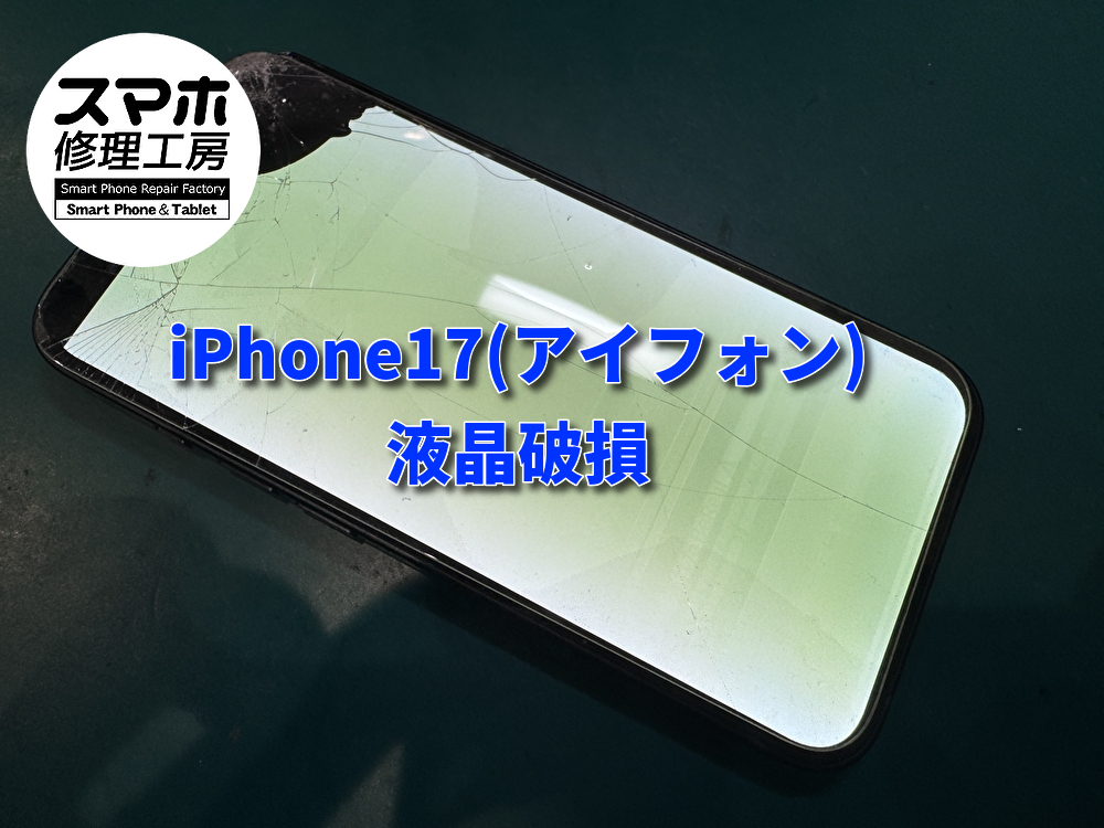 液晶破損したiPhone17(アイフォン)の画面交換を行いました！