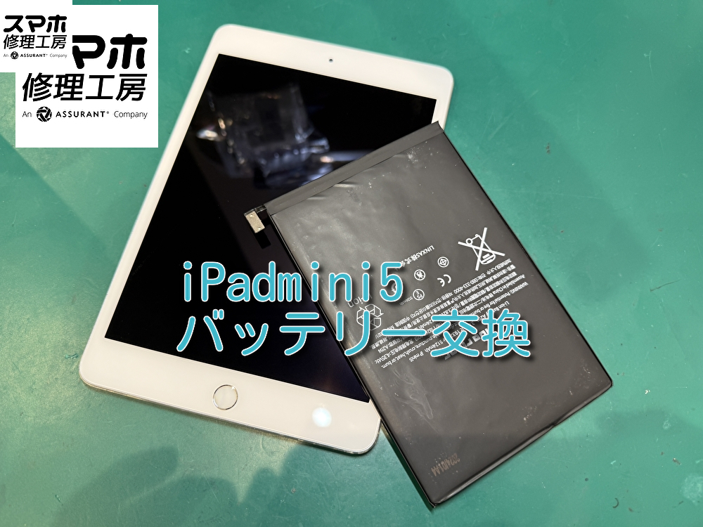 【バッテリー膨張】iPadmini5のバッテリー交換を行いました！　なんばウォーク店