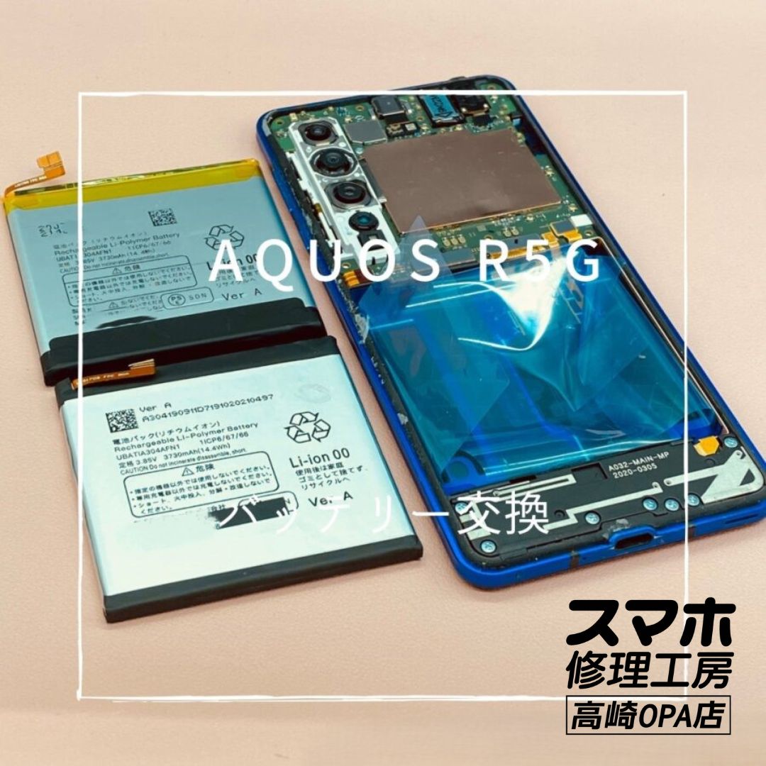AQUOS R 5G (アクオス）バッテリー交換修理を行いました♪【スマホ修理工房高崎OPA店】