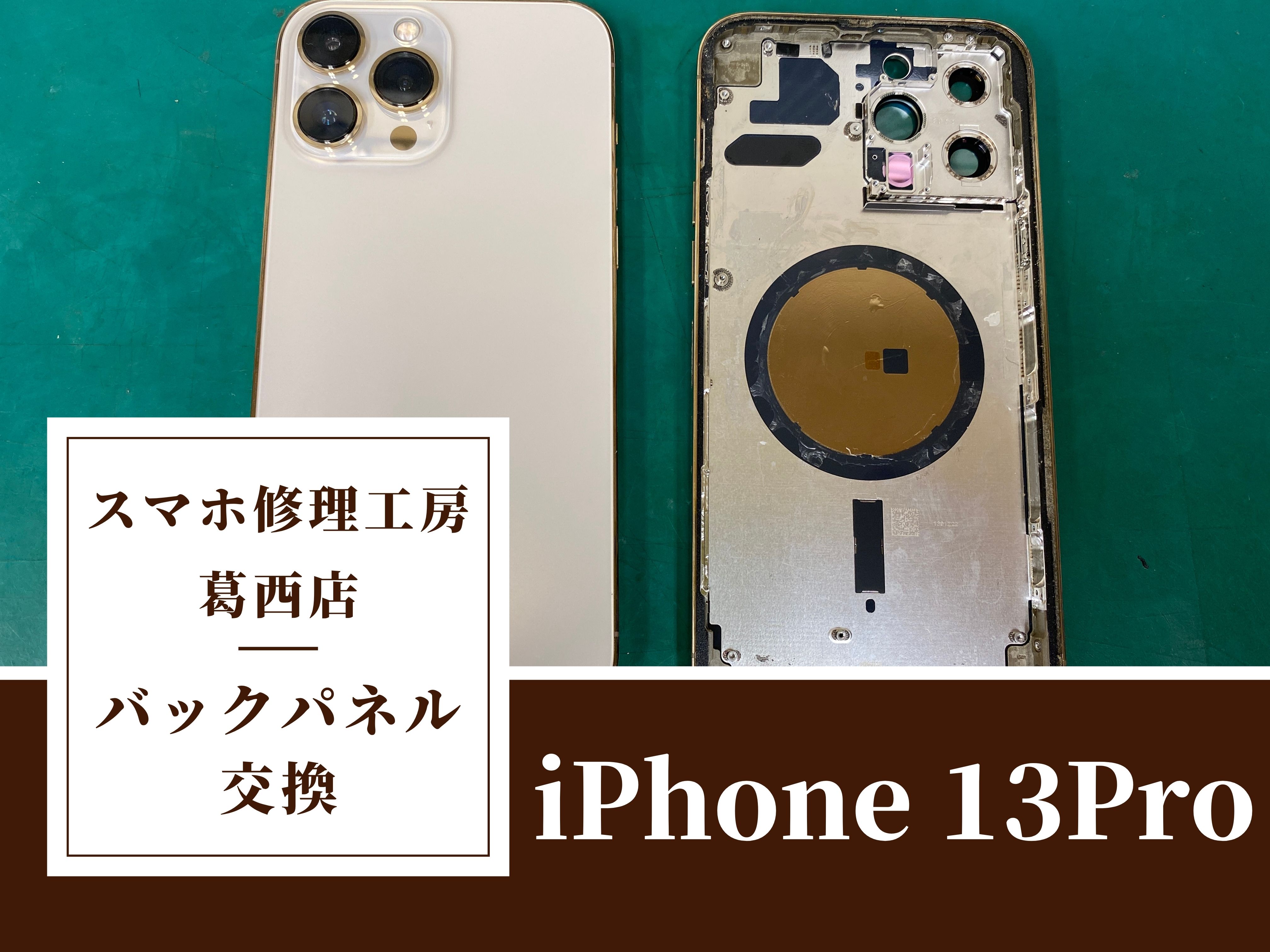 iPhone13Proを落としちゃって背面割れが…！バックパネル交換はスマホ修理工房　葛西店へ！