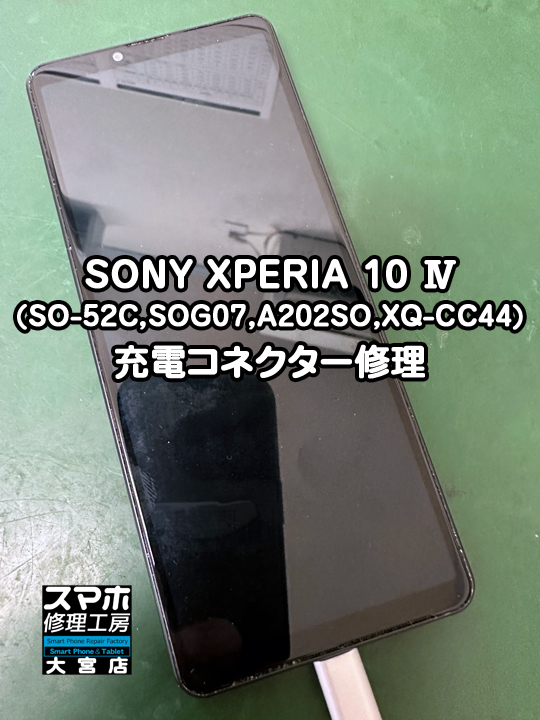 充電が出来ない。XPERIA 10 Ⅳ充電コネクター修理・分解スマホ修理工房大宮店