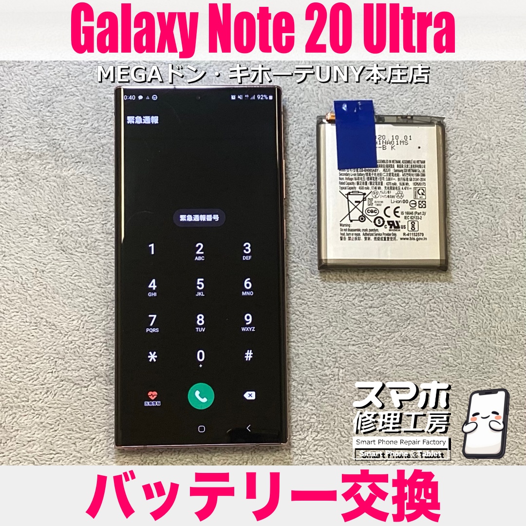 GalaxyNote20Ultraのバッテリーの減りが早くてすぐ充電💦 ギャラクシーのバッテリー交換なら当店にご依頼ください👍