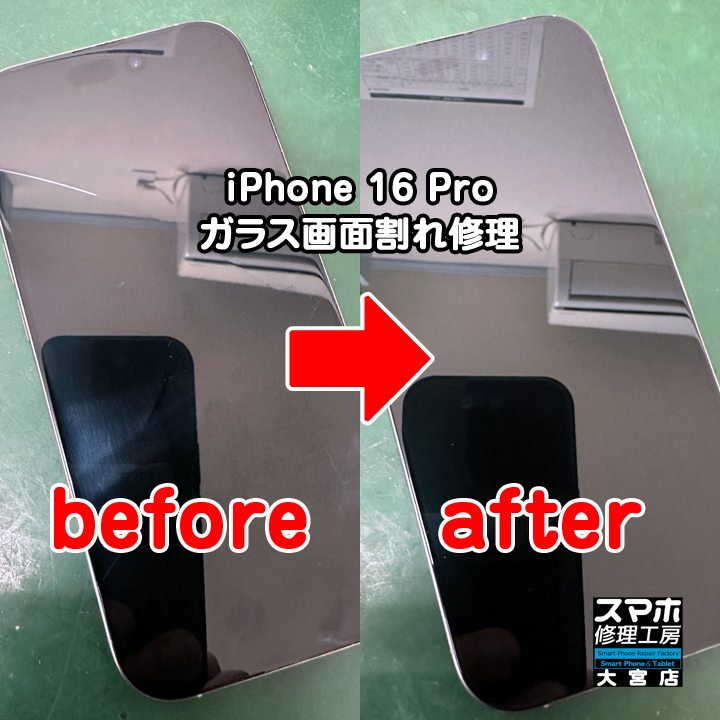 iPhone 16 Pro ガラス画面割れ修理・分解スマホ・ゲーム修理工房大宮店