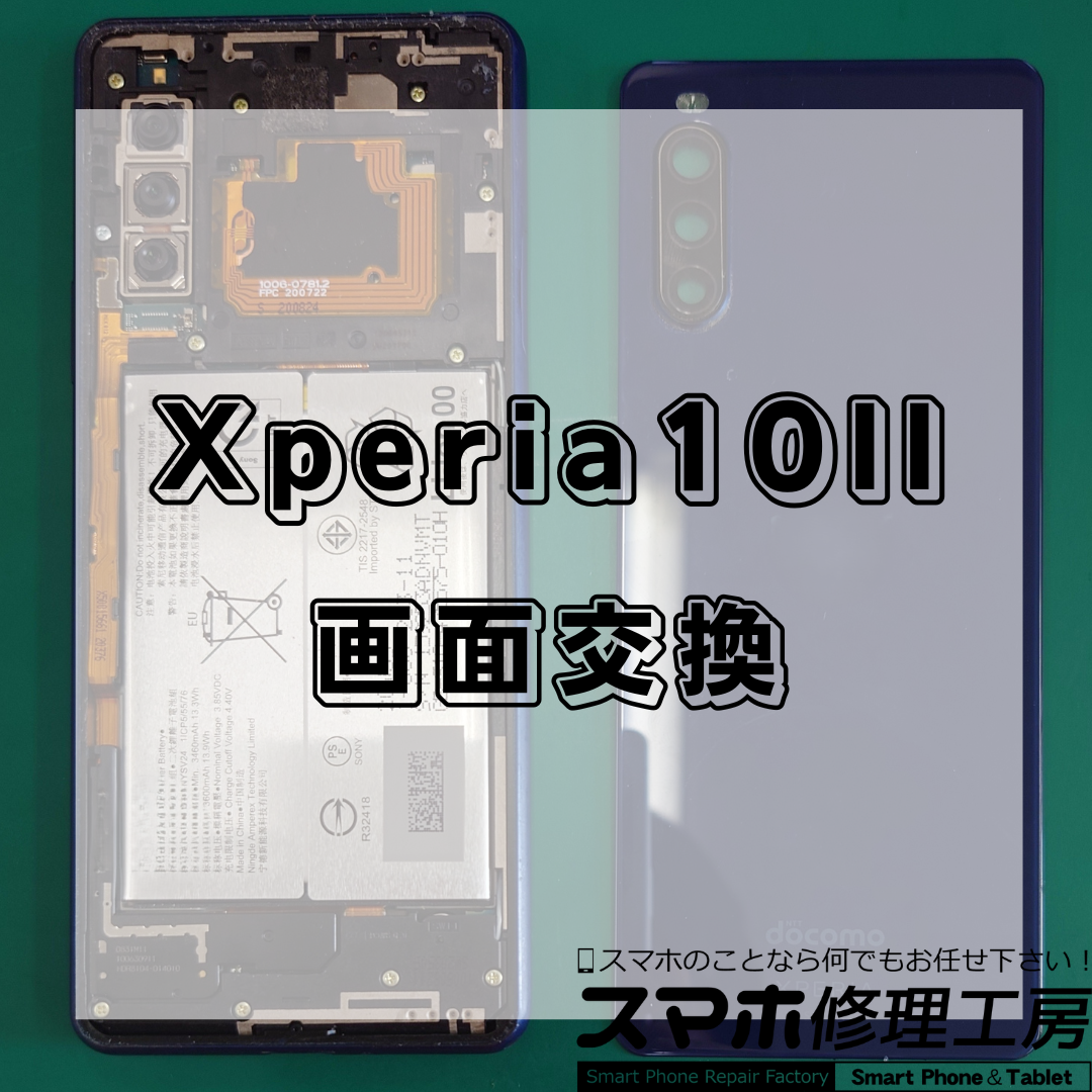北区・王子駅前でXperia 10 IIの画面交換修理は【スマホ修理工房 王子店】までお越しください！