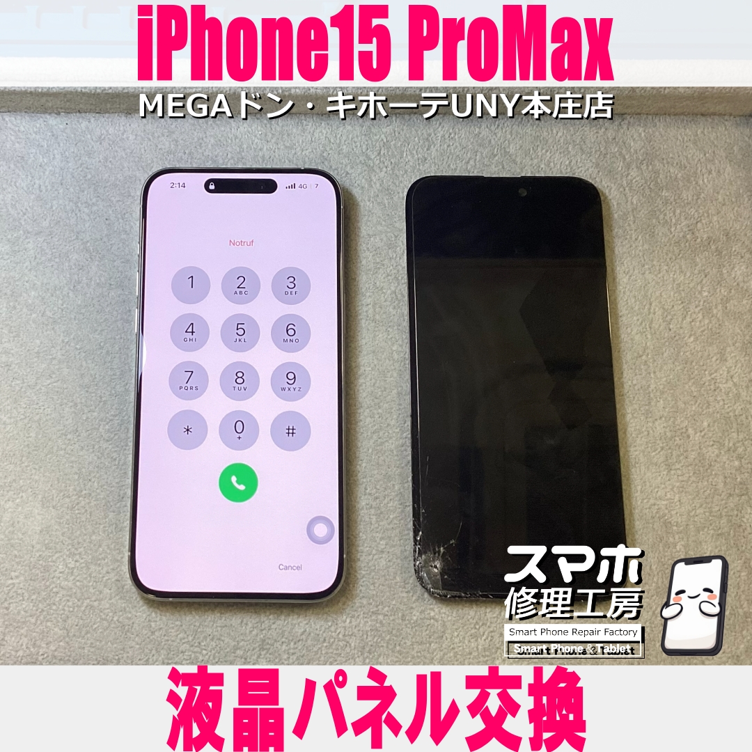 iPhone15 ProMaxの画面が割れてしまって・・・💦 アイフォンの液晶パネル交換は当店にご相談ください💪