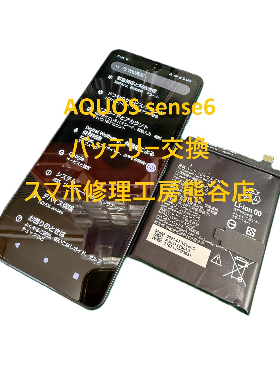 アクオススマホ修理【スマホ修理工房熊谷店】AQUOSsenseシリーズ