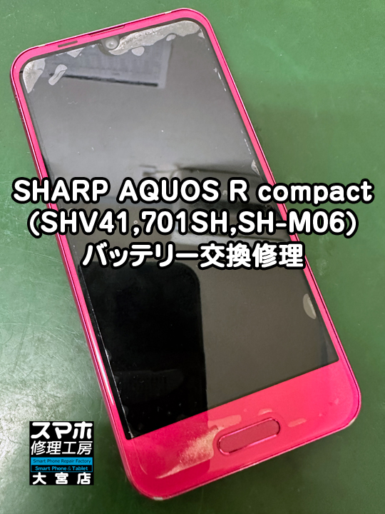 AQUOS R compactバッテリー交換修理・分解スマホ・ゲーム修理工房大宮店