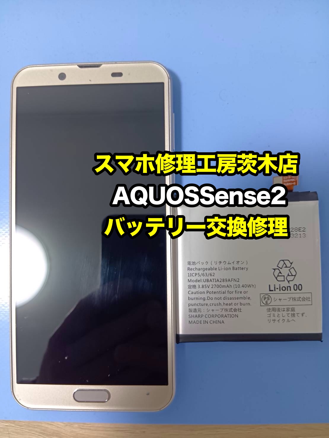 【AQUOS sense2 のバッテリー交換を行いました！】