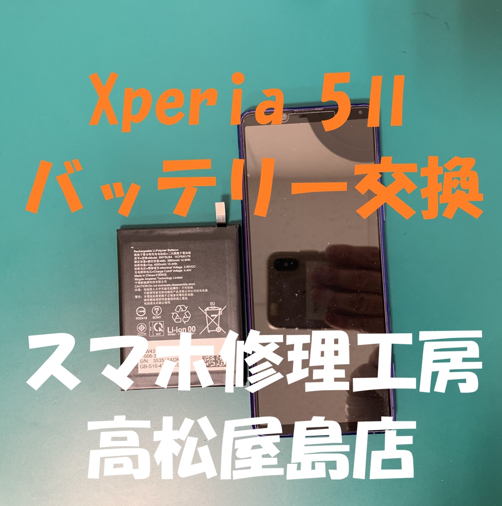 Xperia 5Ⅱ（エクスペリア5マーク2）のバッテリーを交換しました