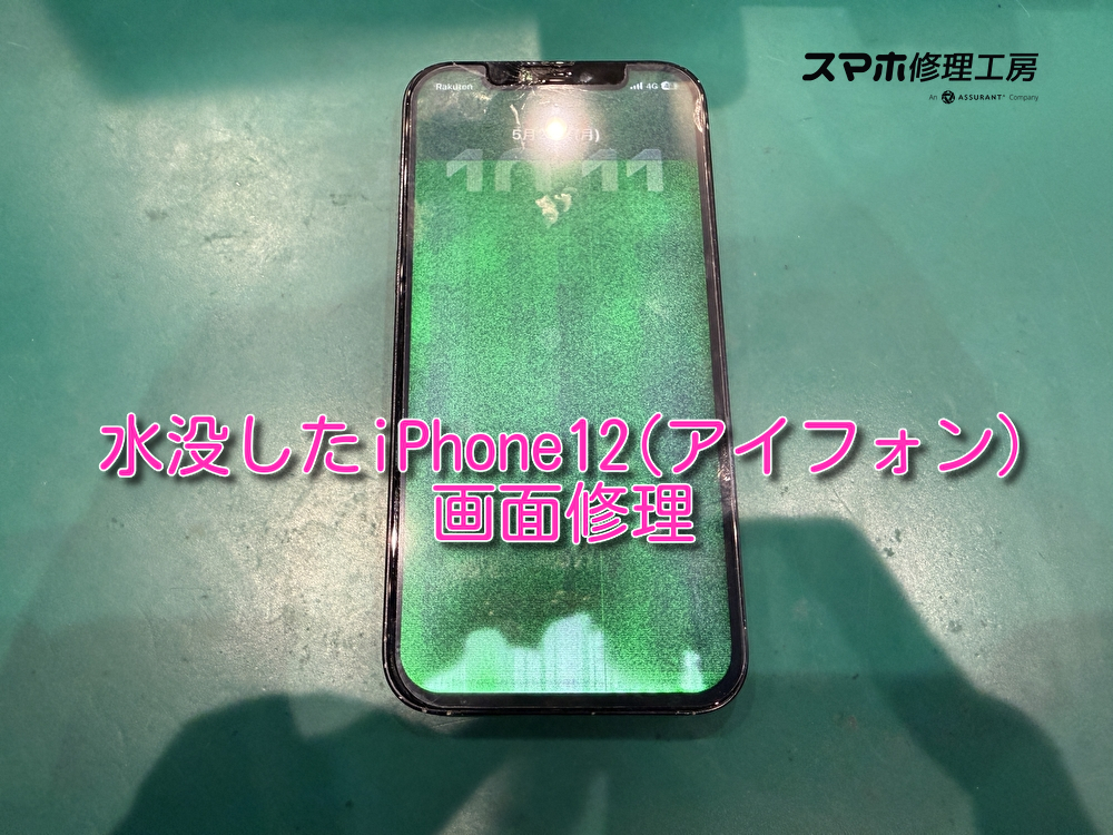 水没したiPhone12(アイフォン)の画面交換を行いました！