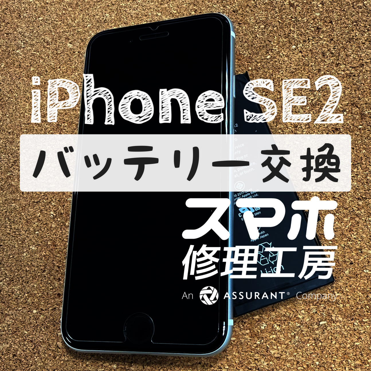 お昼には電池残量が半分以下になっている…iPhone SE2のバッテリーを交換しました！【スマホ修理工房イオン飯田店】