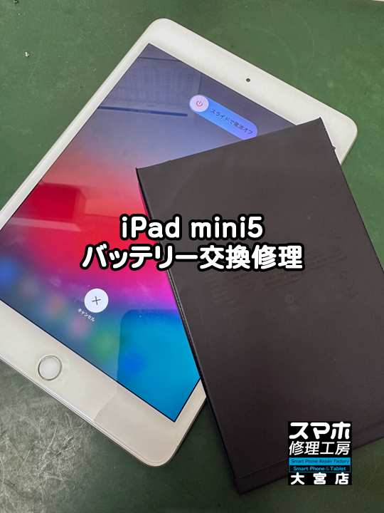 iPad mini5 バッテリー交換修理・分解スマホ・ゲーム修理工房大宮店
