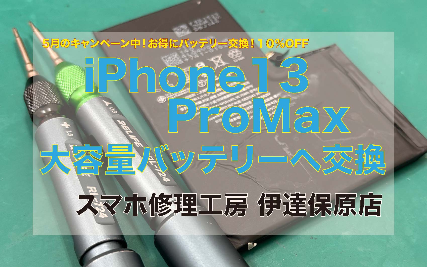 iPhone13ProMAXバッテリー交換