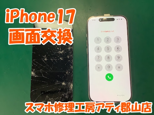 福島県郡山市でiPhone17(アイフォン17)の画面交換はスマホ修理工房アティ郡山店で対応中📱✨