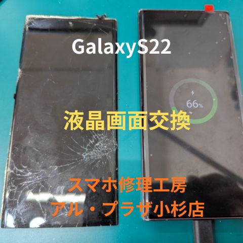 Galaxy S22の液晶画面修理ならスマホ修理工房 アル・プラザ小杉店へお任せください