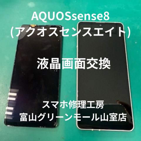AQUOS sense8（アクオスセンスエイト）の液晶画面交換修理なら、スマホ修理工房 富山グリーンモール山室店へ