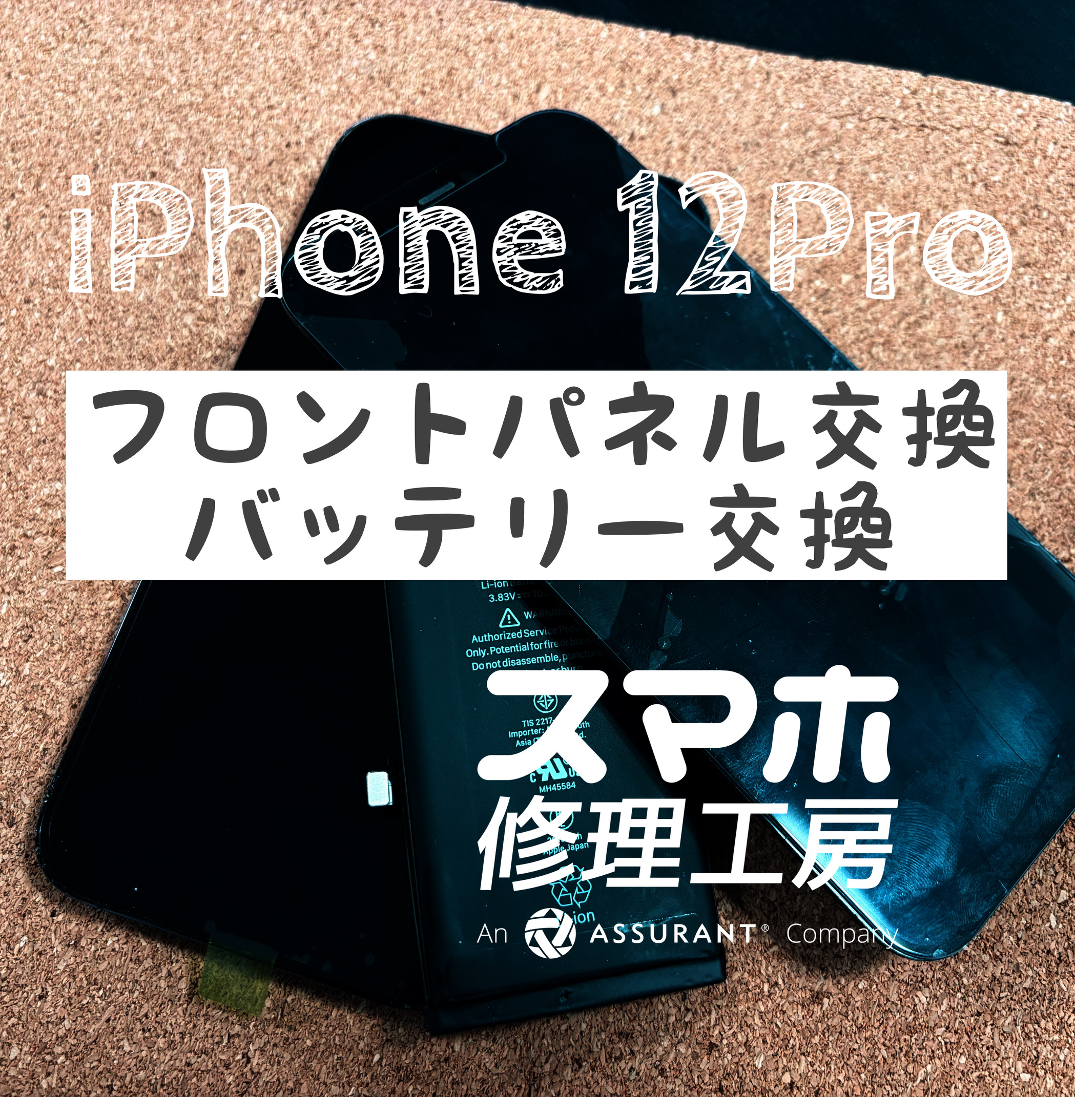 落下で画面にヒビが…！iPhone 12Proの画面交換をしました！【スマホ修理工房イオン飯田店】