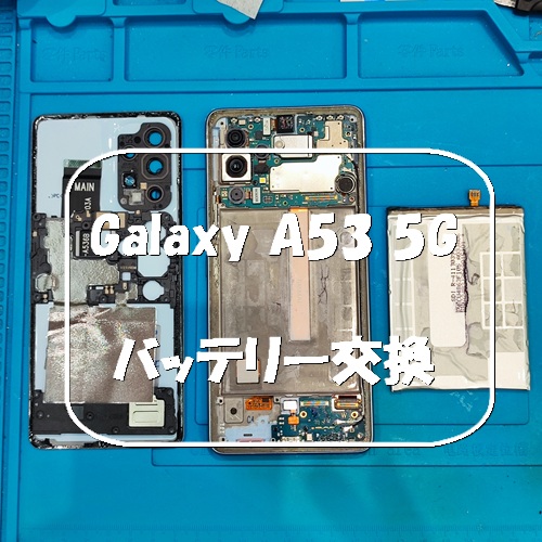 Galaxy A53 5G のバッテリー交換を行いました！【スマホ修理工房 熊本ゆめタウン光の森店】