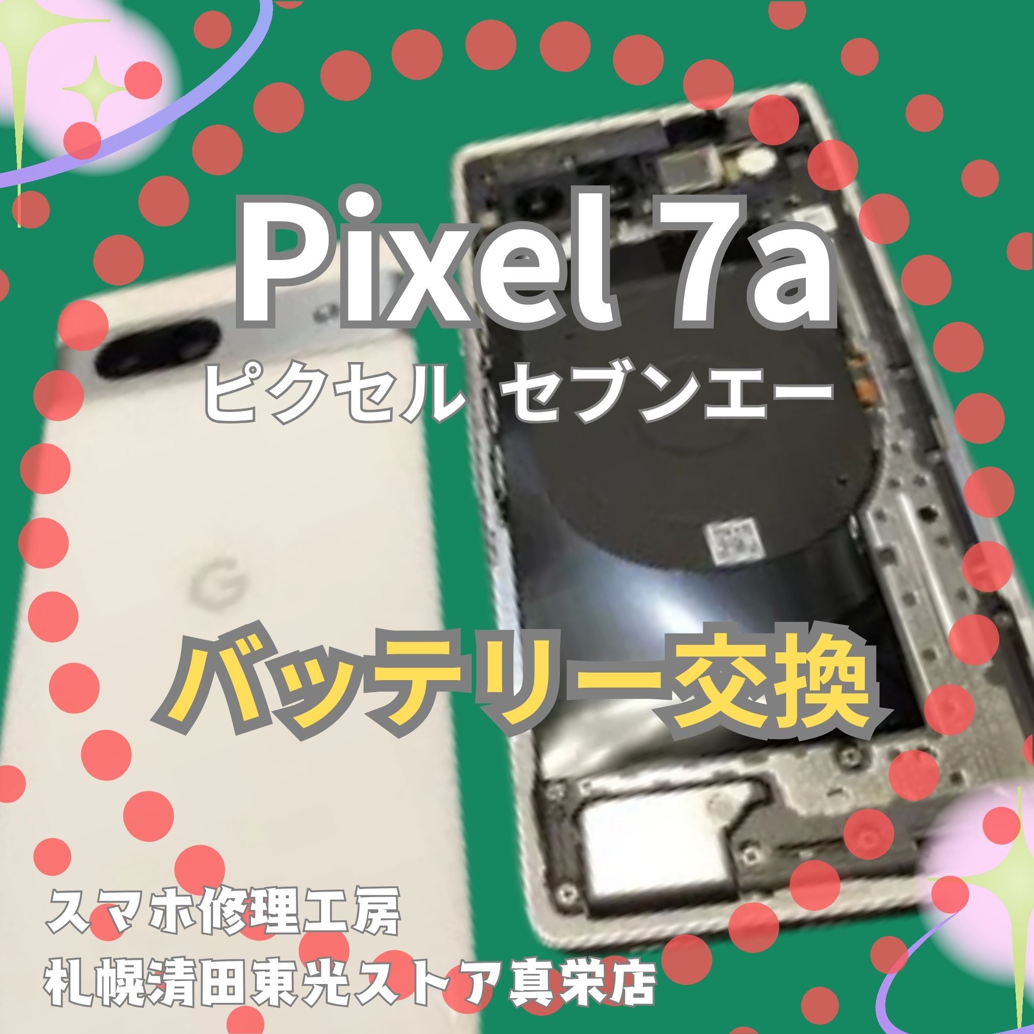 Pixel 7aのバッテリー交換なら、「スマホ修理工房　札幌清田東光ストア真栄店」までご相談ください📱✨