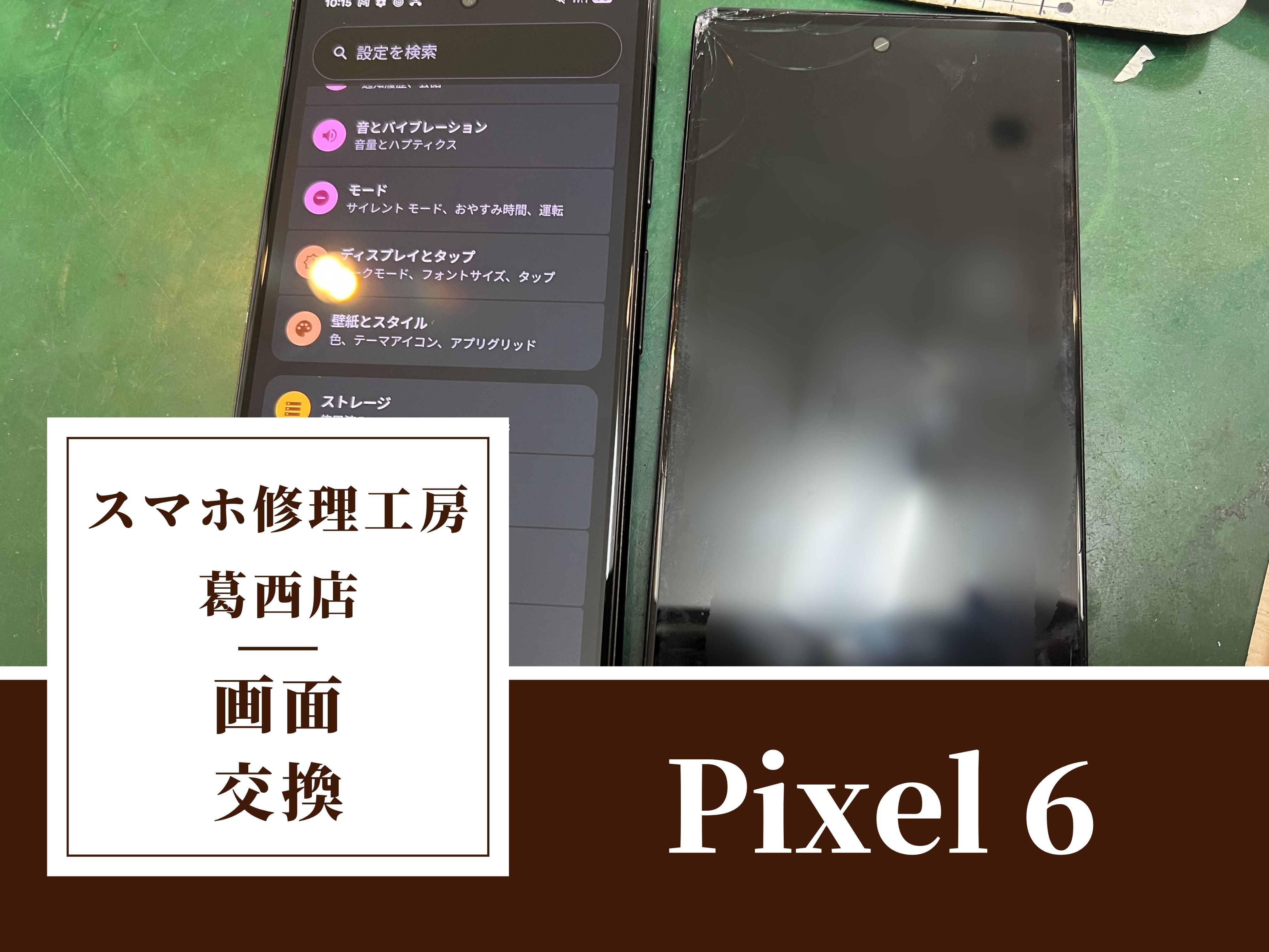 Google Pixel 6の画面交換はスマホ修理工房　葛西店へ！