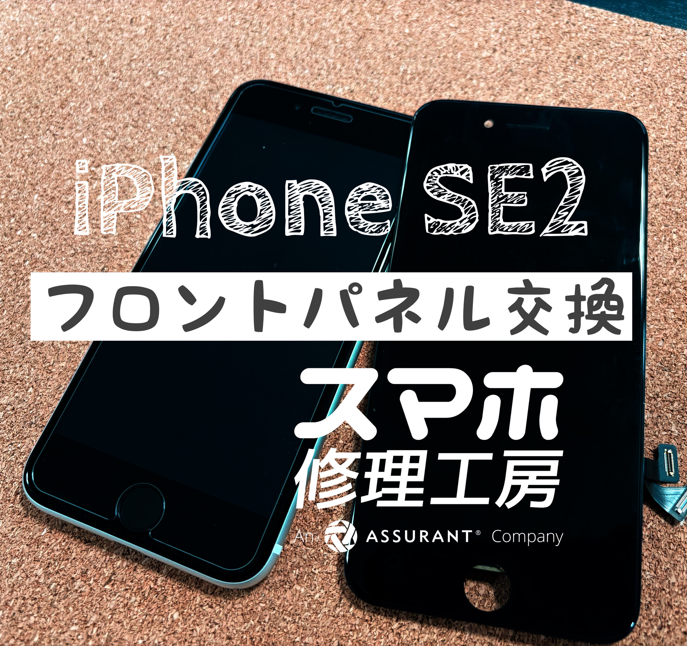 落下の影響で画面が真っ暗になった…iPhone SE2 のフロントパネルを交換しました！【スマホ修理工房イオン飯田店】