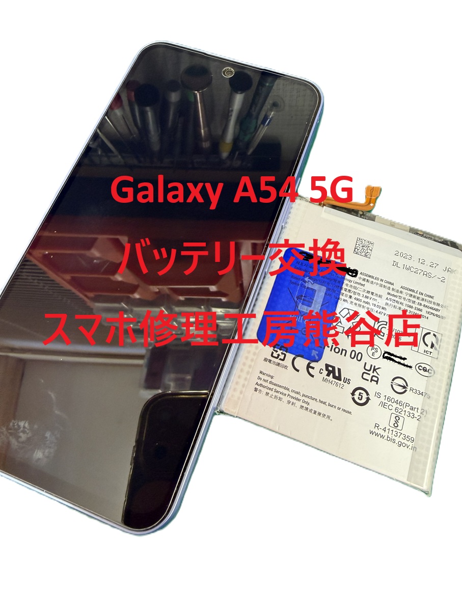 Galaxy起動不良修理【スマホ修理工房熊谷店】Galaxy A54　5G