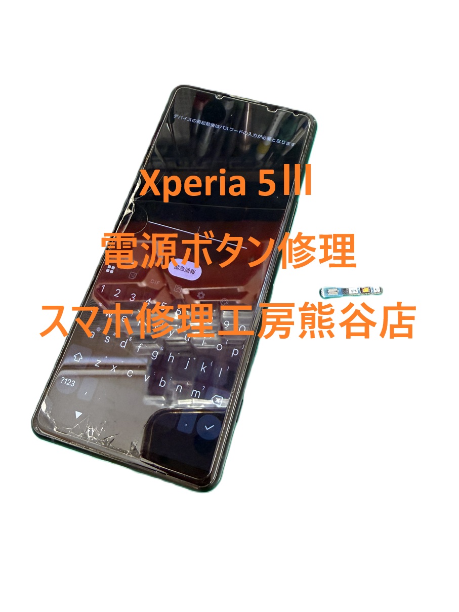 Xperiaボタン修理【スマホ修理工房熊谷店】sog05