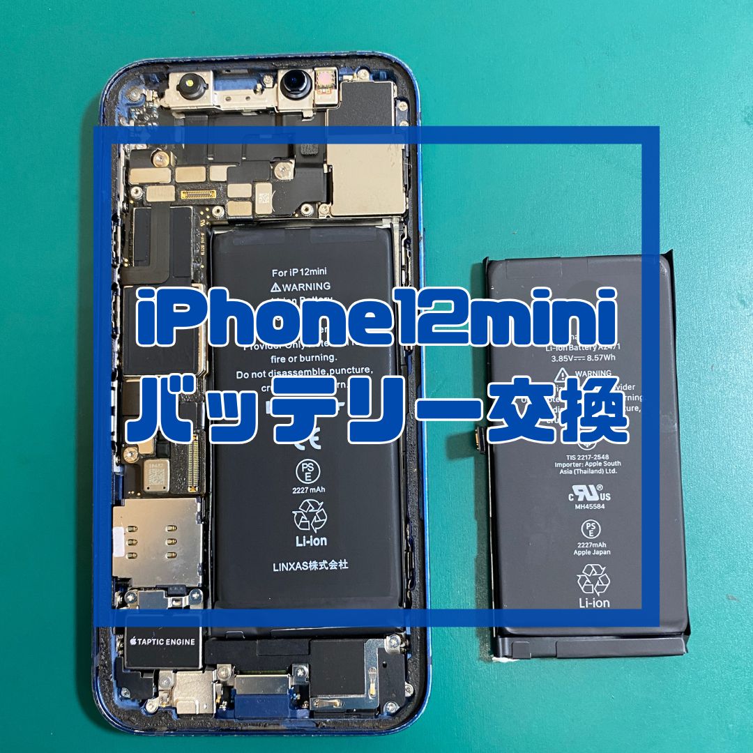 iPhone12mini（アイフォン）のバッテリー交換でご来店いただきました！【スマホ修理工房コーナン摂津鳥飼西店】