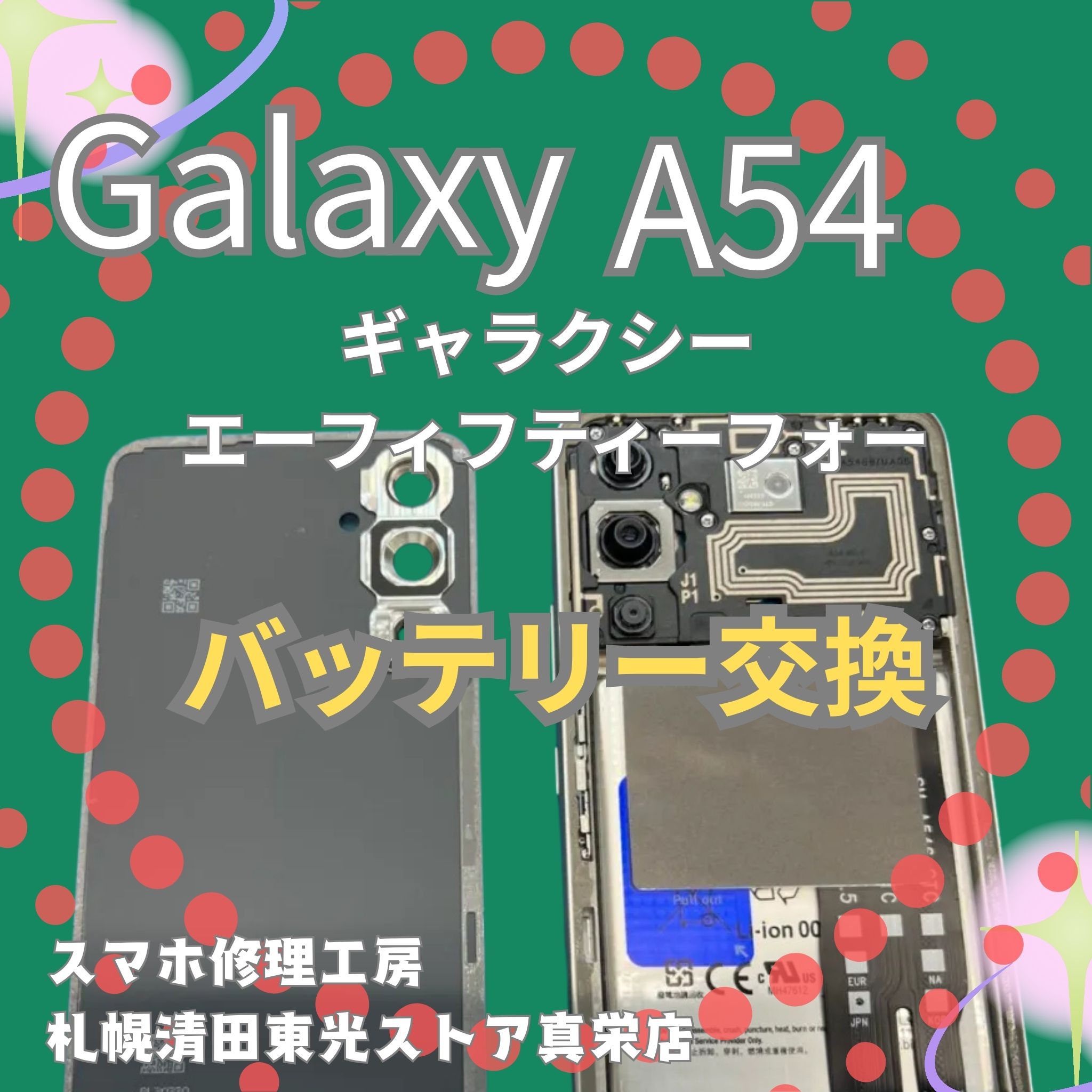 Galaxy A54のバッテリー交換なら、「スマホ修理工房　札幌清田東光ストア真栄店」までご相談ください📱✨