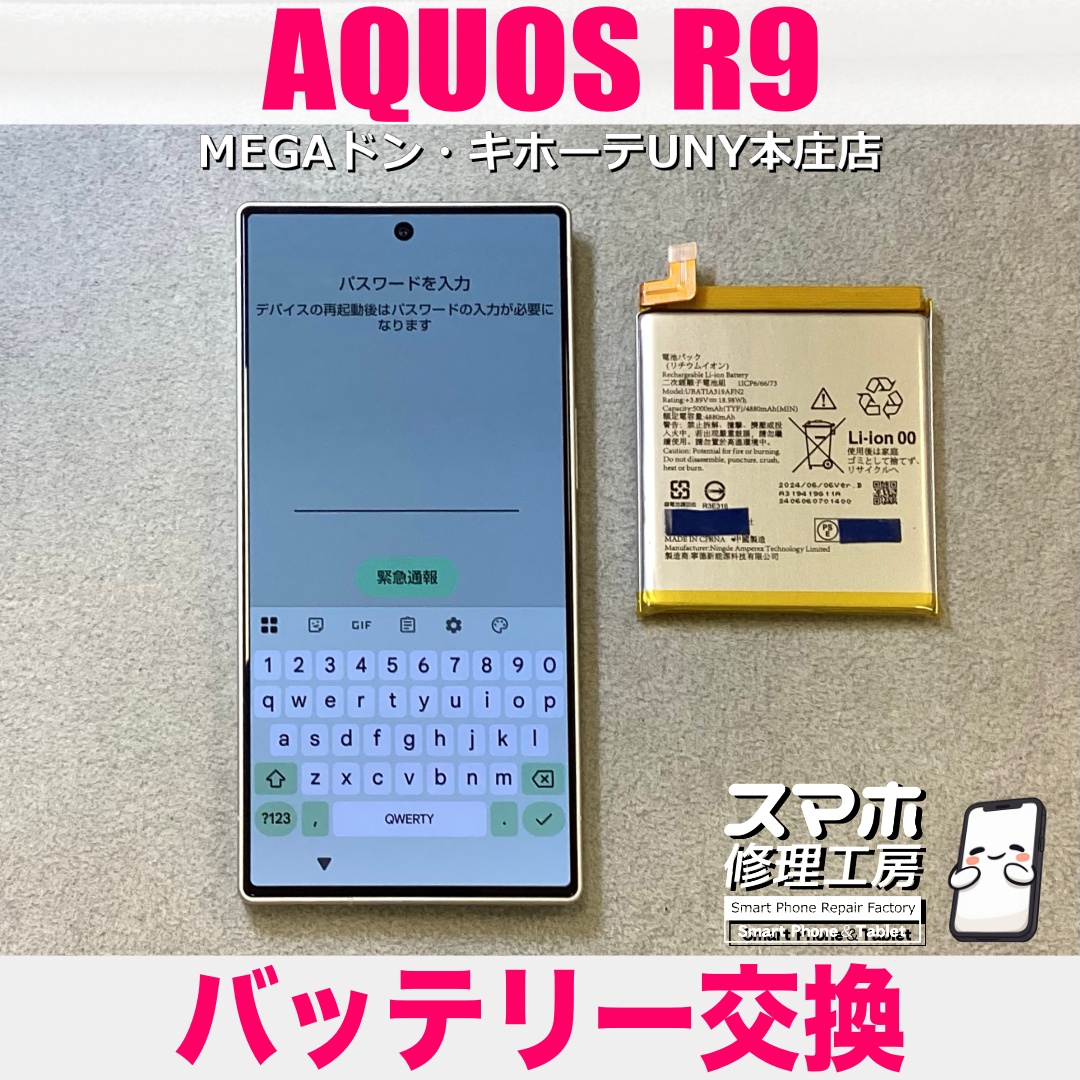 AQUOS R9のバッテリーがすぐに減るようになってきちゃった😖 アクオスのバッテリー交換なら当店にご相談ください👍
