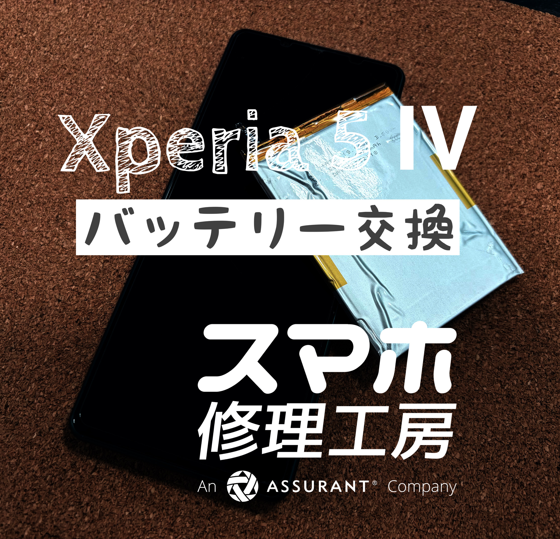 使用時間が短く熱を持つ…Xperia 5Ⅳのバッテリーを交換しました！【スマホ修理工房イオン飯田店】