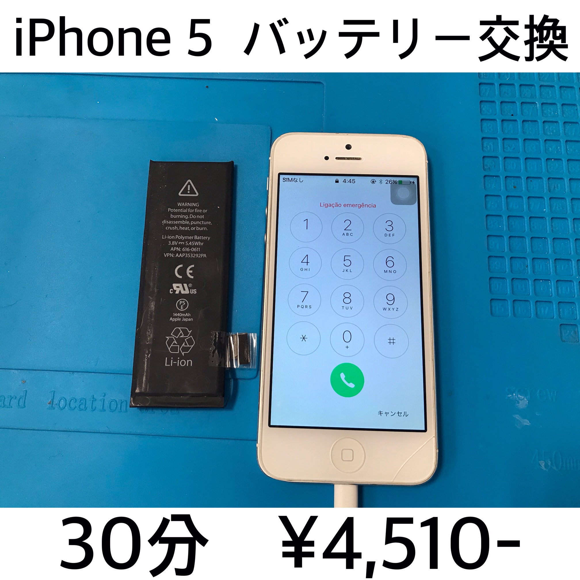 京都府長岡京市よりご来店！！ iPhone 5(アイフォン5) バッテリー交換修理依頼(^^♪