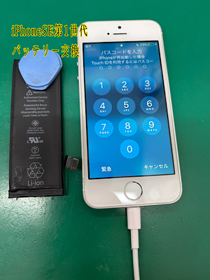iPhoneSE第1世代 バッテリー交換 【江古田店】