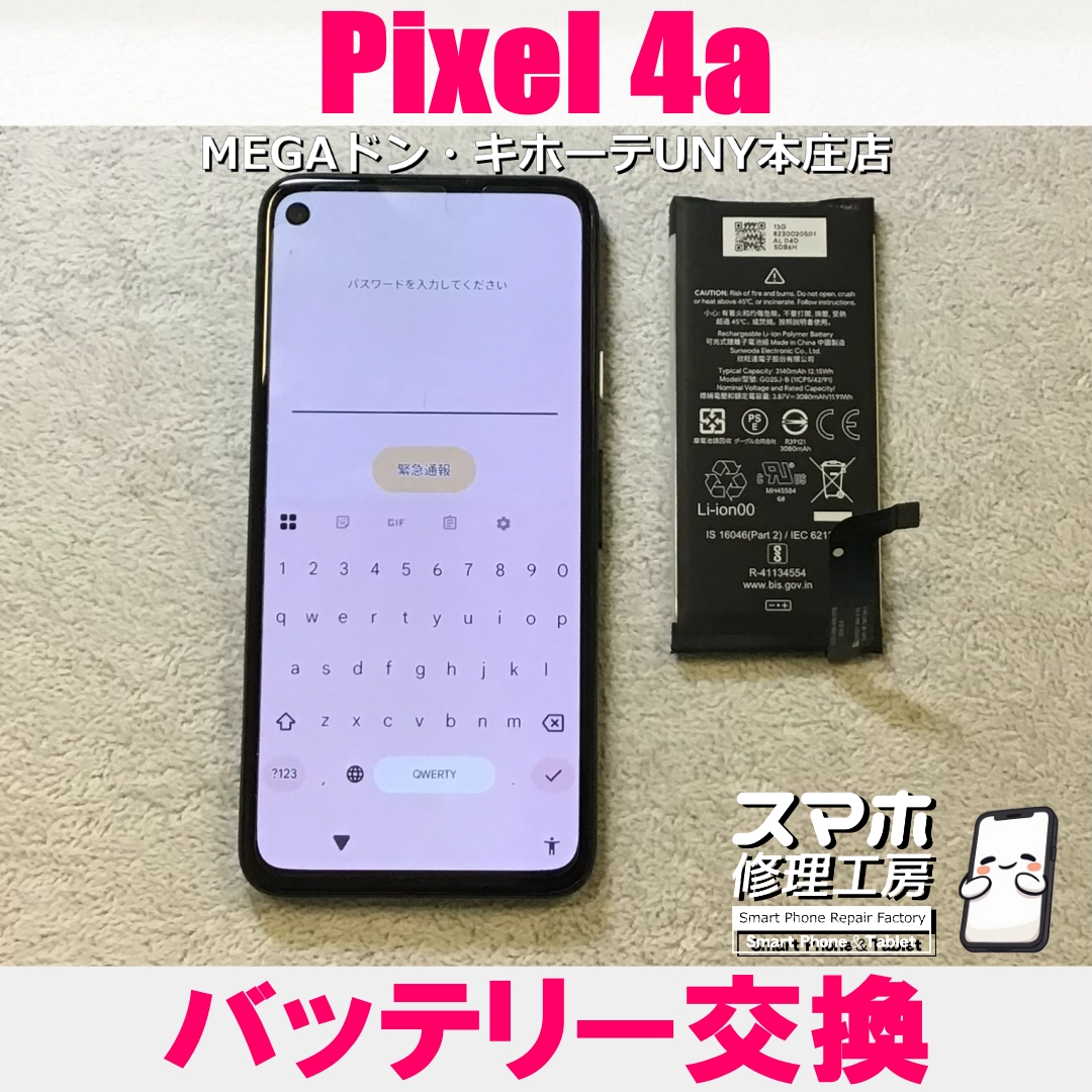 Pixel 4aの電池減りが早く充電回数が増えてきた💦 ピクセルのバッテリー交換なら当店にお任せください💪
