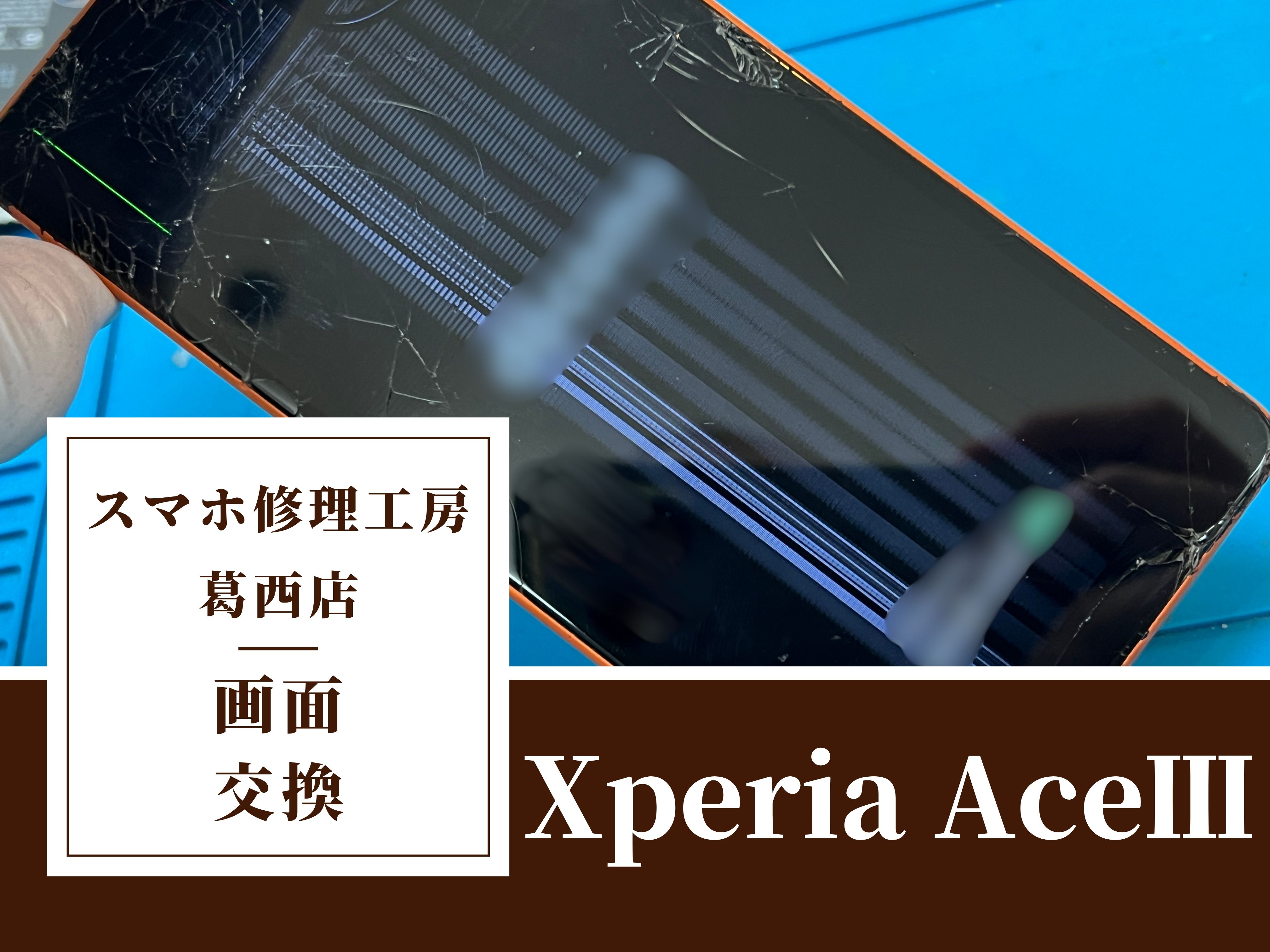 Xperia Ace IIIの画面に線が…画面交換修理はスマホ修理工房　葛西店|タッチが効かなくなる前に交換がおすすめです！