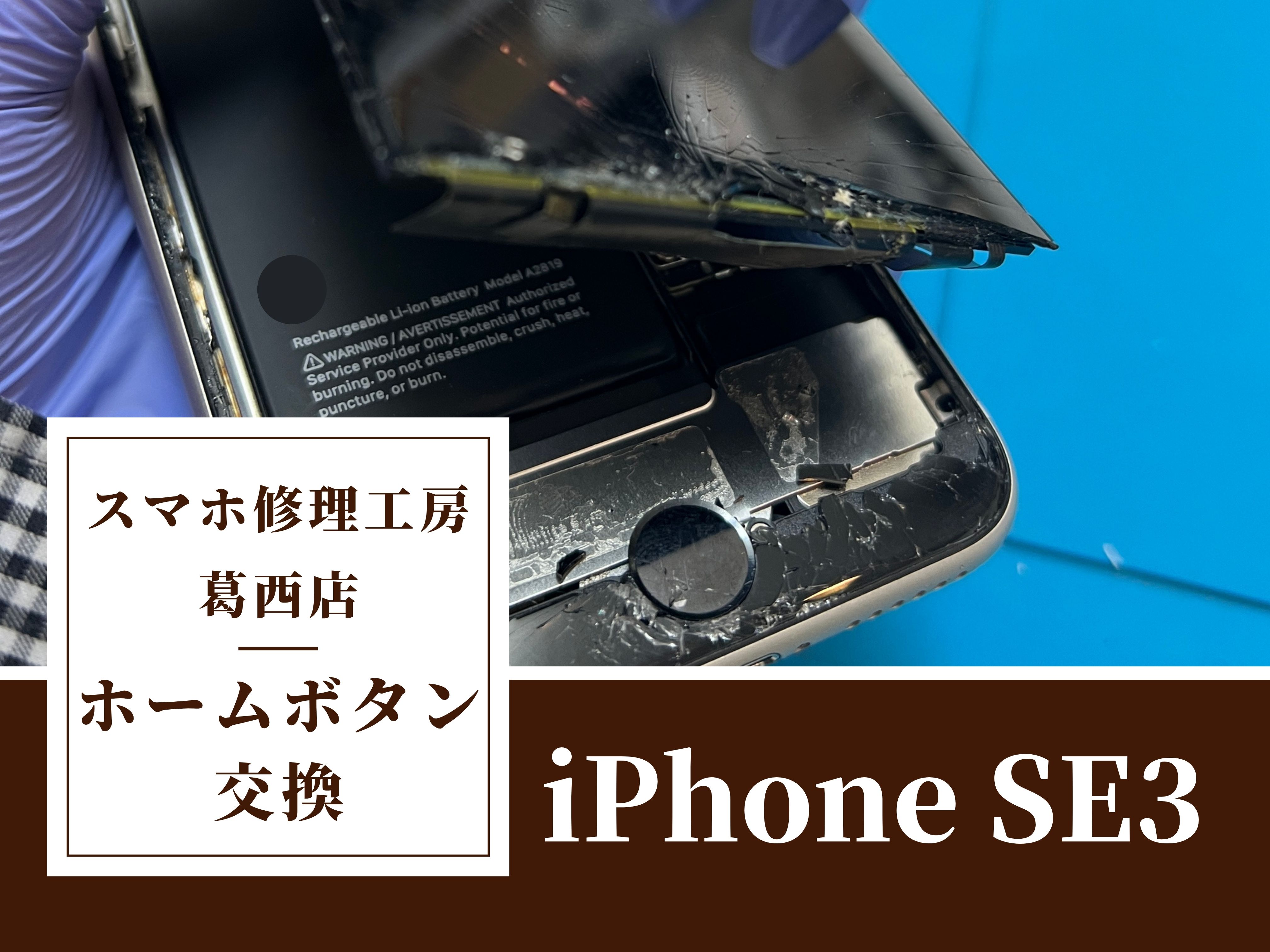 iPhone SE3のホームボタンが反応しない…！ホームボタン交換はスマホ修理工房　葛西店へ！
