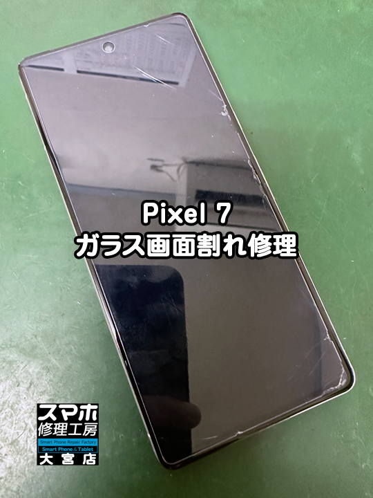 Google Pixel 7ガラス画面割れ修理・分解スマホ・ゲーム修理工房大宮店