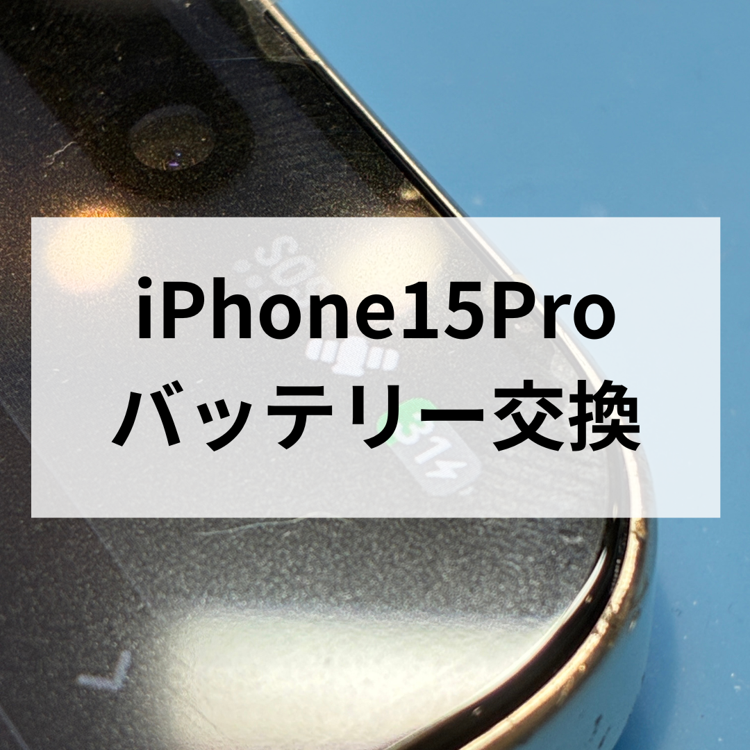 iPhone15 Proの電池がすぐ減る⁉️🔋バッテリー交換修理と注意ポイントをご紹介｜スマホ修理工房 天神地下街店