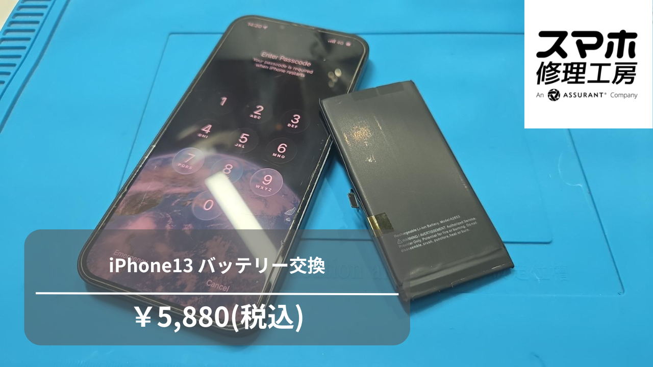 iPhone13はまだまだ現役!!バッテリー交換で快適に☆彡【スマホ修理工房 