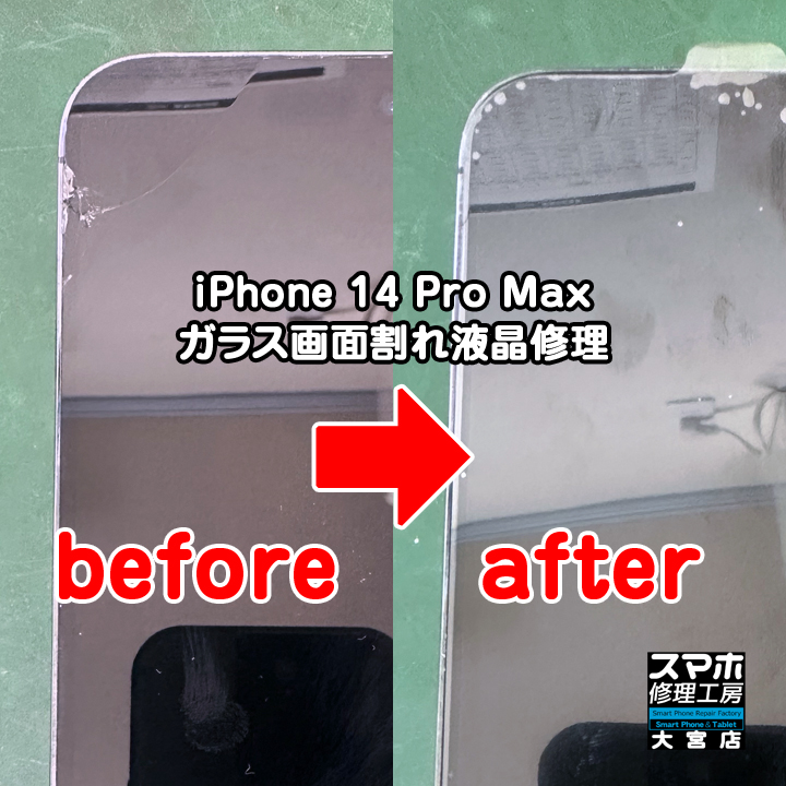 iPhone 14 Pro Max ガラス画面割れ修理・分解スマホ・ゲーム修理工房大宮店